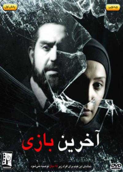 فیلم آخرین بازی Akherin Bazi 2009