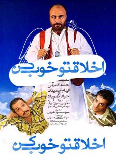 فیلم اخلاقتو خوب کن Akhlagheto Khoob Kon 2010