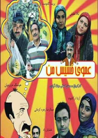 فیلم عموی خسیس من Amooye Khasise Man 2011