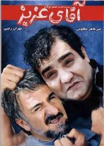 فیلم آقای عزیز Aqa-ye Aziz 2012