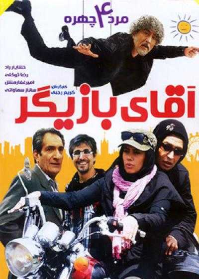 فیلم آقای بازیگر Aqa-ye Bazigar 2012