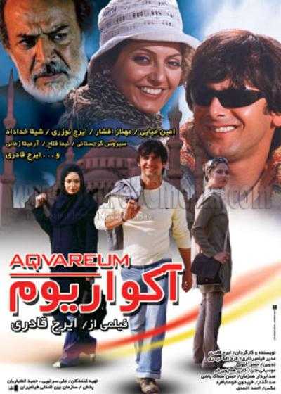 فیلم آکواریوم Aquarium 2005