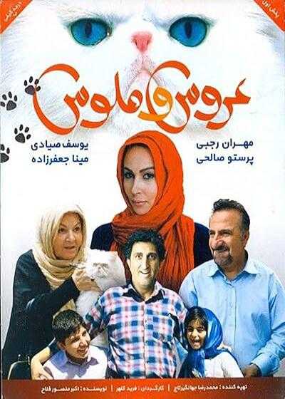 فیلم عروس و ملوس Aroos va Maloos 2013