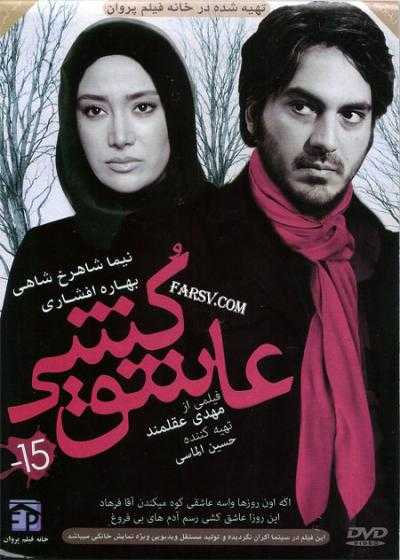 فیلم عاشق کشی Ashegh Koshi 2011