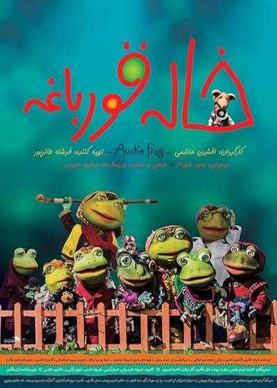 فیلم خاله قورباغه Auntie Frog 2018