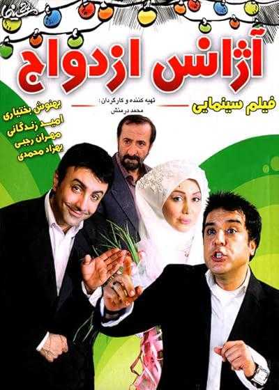 فیلم آژانس ازدواج Azhans Ezdevaj 2011