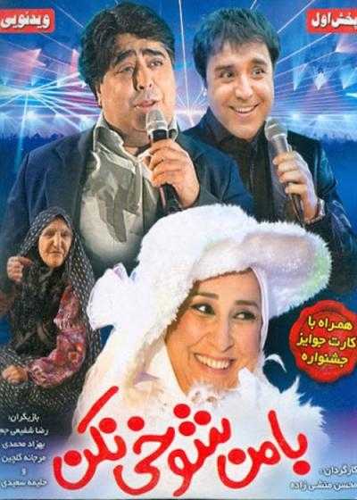 فیلم با من شوخی نکن Ba Man Shookhi Nakon 2010