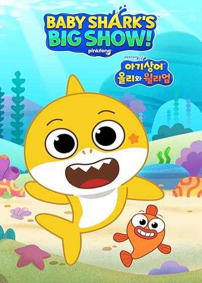 انیمیشن بچه کوسه Baby Shark’s Big Show! 2020