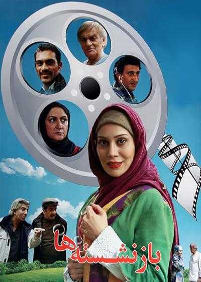 فیلم بازنشسته ها Bazneshasteha 2012