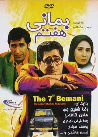 فیلم بمانی هفتم Bemani Haftom 2009