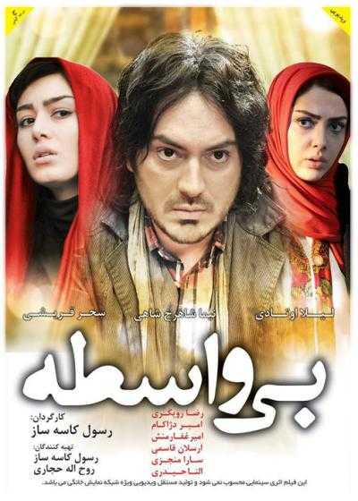 فیلم بی واسطه Bi Vaseteh 2013