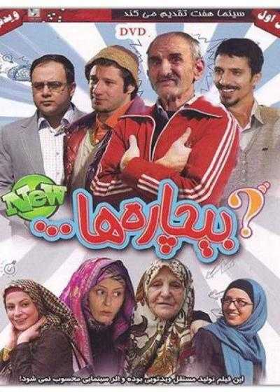 فیلم بیچاره ها Bichare ha 2011