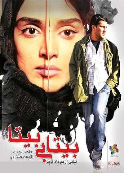 فیلم بیتابی بیتا Bita Is Restless 2012