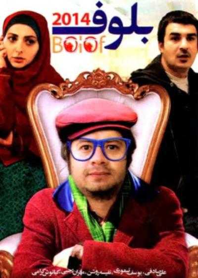 فیلم بلوف ۲۰۱۴ Bolof 2014 2014