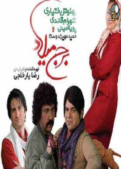 فیلم برج میلاد Borj Milad 2013