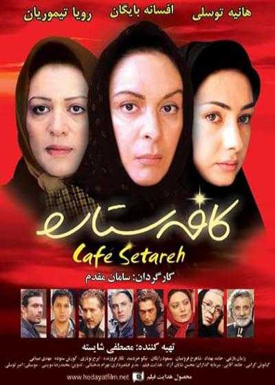 فیلم کافه ستاره Cafe Setareh 2006