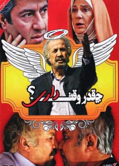 فیلم چقدر وقت داری Cheghadr Vaght Dari 2014