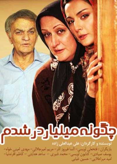 فیلم چگونه میلیاردر شدم Chegoneh Miliarder Shodam 2011