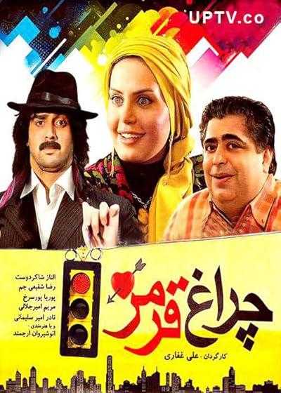 فیلم چراغ قرمز Cheragh Ghermez 2009