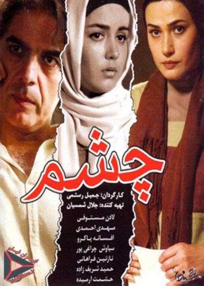 فیلم چشم Cheshm 2011