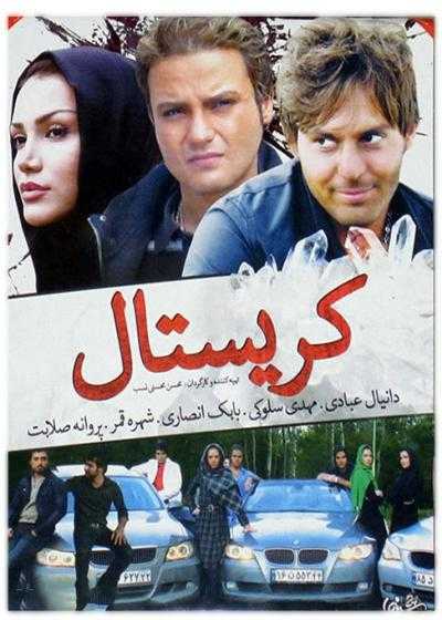 فیلم کریستال Crystal 2009