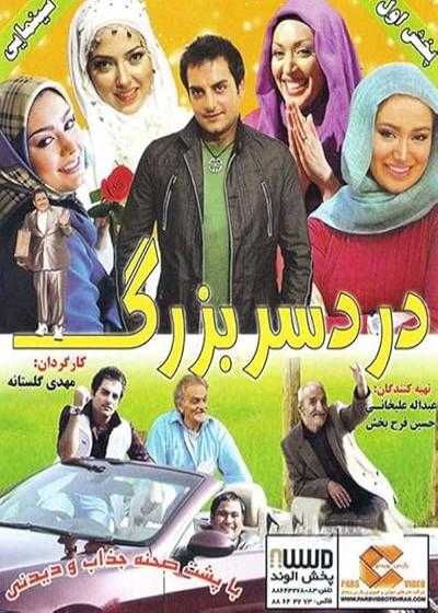 فیلم دردسر بزرگ Dardesar Bozorg 2010