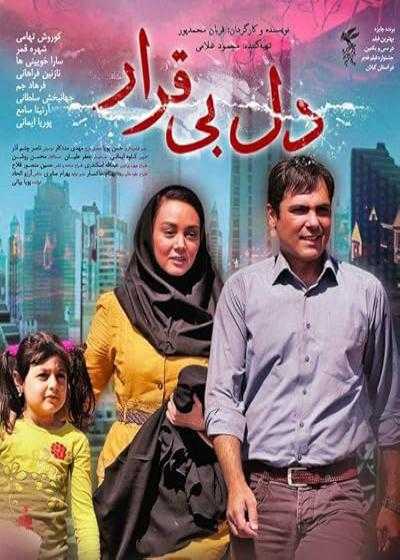 فیلم دل بی قرار Dele Bigharar 2012