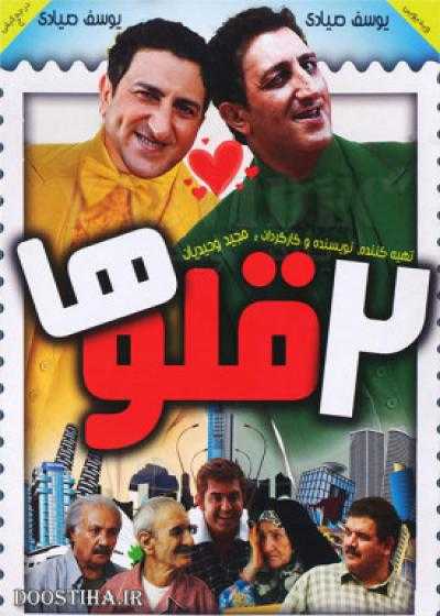 فیلم دوقلوها  Dogholuha 2012