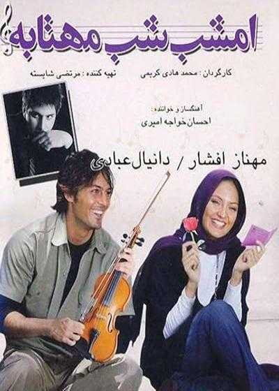 فیلم امشب شب مهتابه Emshab Shabe Mahtabe 2008