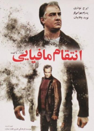 فیلم انتقام مافیایی Enteghame Mafiyayi 2012