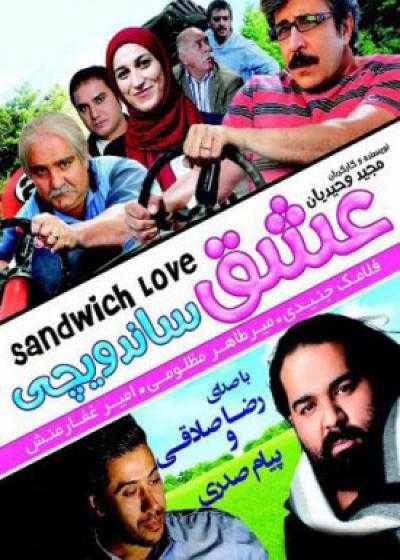 فیلم عشق ساندویچی Eshghe Sandevichi 2011