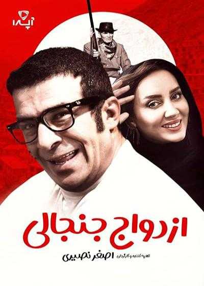 فیلم ازدواج جنجالی Ezdevaje Janjali 2019