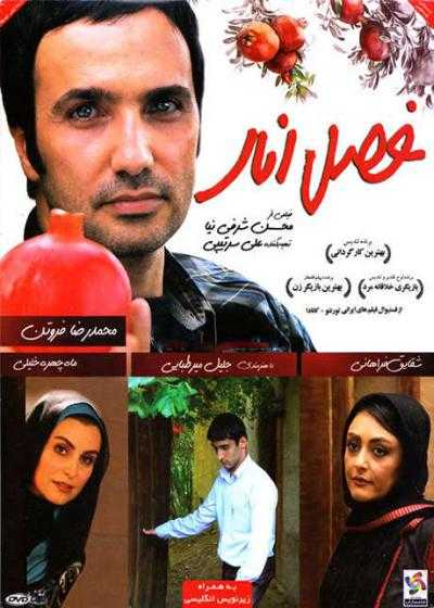 فیلم فصل انار Fasle Anar 2013