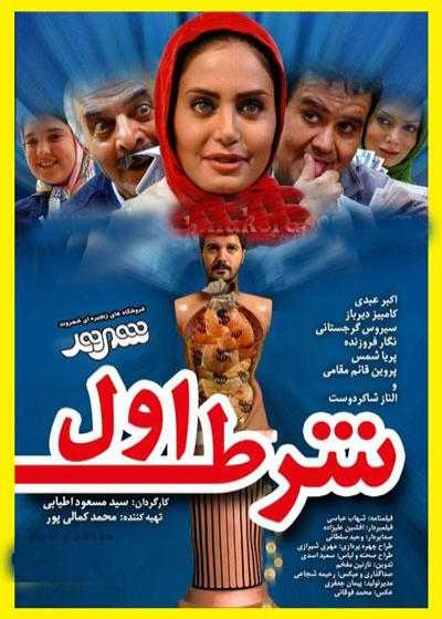 فیلم شرط اول First Condition 2011