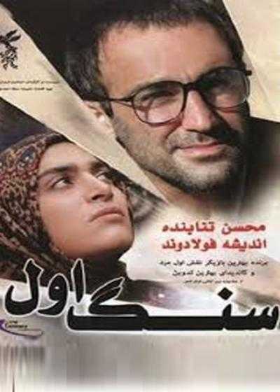 فیلم سنگ اول First Stone 2010