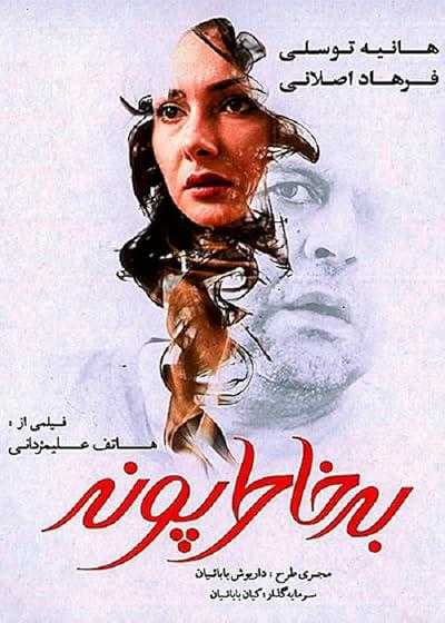 فیلم به خاطر پونه For Pooneh’s Sake 2013