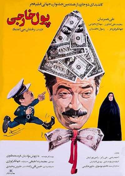 فیلم پول خارجی Foreign Currency 1989