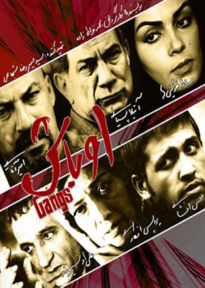 فیلم اوباش Gangs 2010