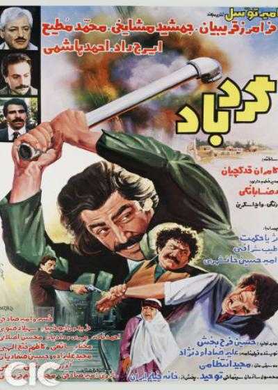 فیلم گردباد Gerdbad 1985