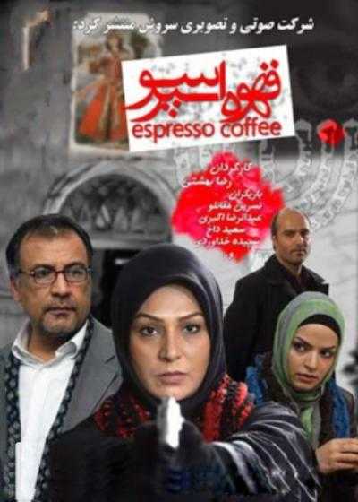 فیلم قهوه اسپرسو Ghahveye Espereso 2006