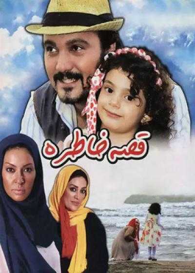 فیلم قصه خاطره Ghesse-ye Khatere 2012