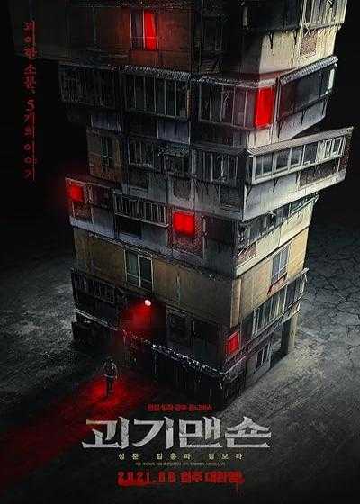 فیلم عمارت ارواح Ghost Mansion 2021