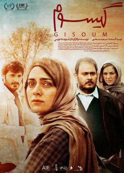 فیلم گیسوم Gisoum 2021