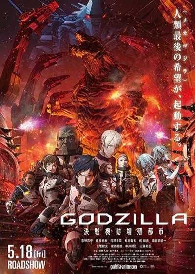 انیمیشن گودزیلا: شهری در خط مقدم Godzilla: City on the Edge of Battle 2018