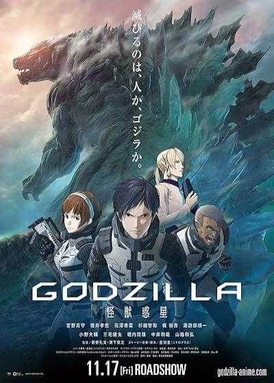 انیمیشن گودزیلا: سیاره هیولاها Godzilla: Planet of the Monsters 2017