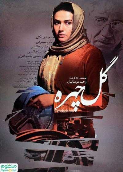 فیلم گل چهره Golchehreh 2011