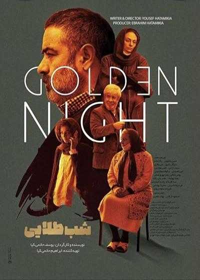 فیلم شب طلایی Golden Night 2022