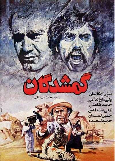 فیلم گمشدگان Gomshodegan 1987