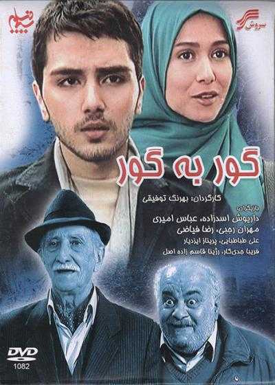 فیلم گور به گور Goor Be Goor 2009