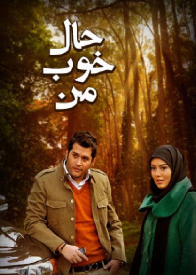 فیلم حال خوب من Hale Khoobe Man 2011